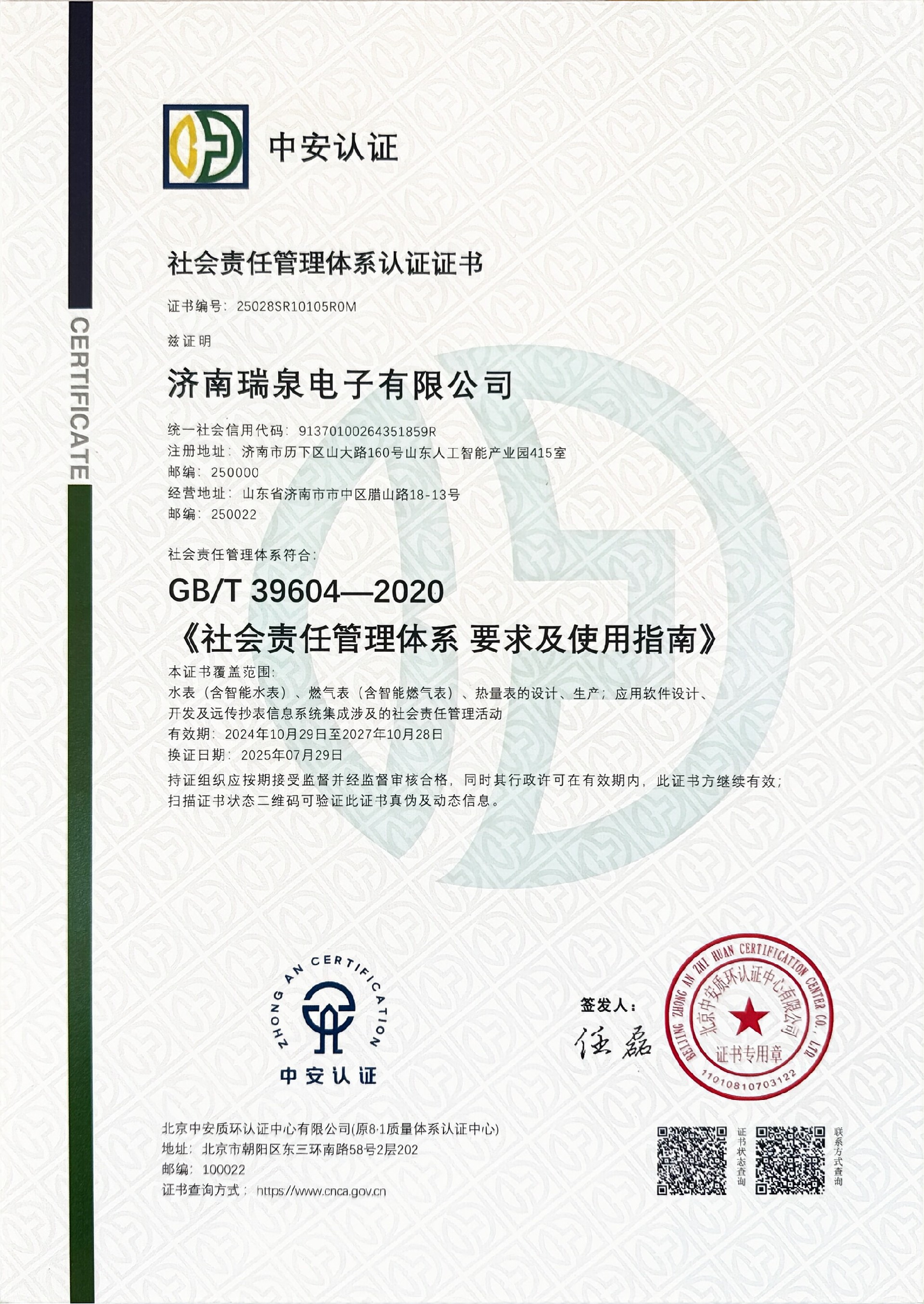 社會責任管理體系認證證書（GBT 39604-2020)北京中安有效期至20271028.jpg