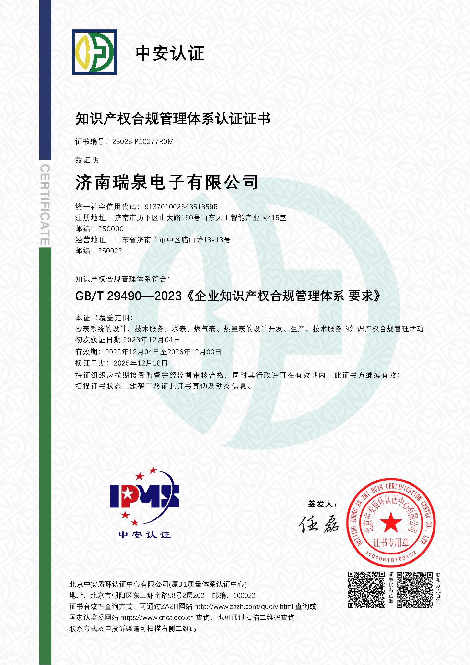 知識產(chǎn)權合規(guī)管理體系IPMS證書202512-1.jpg
